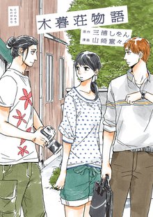 マンガ 電子書籍 木暮荘物語 の表紙画像