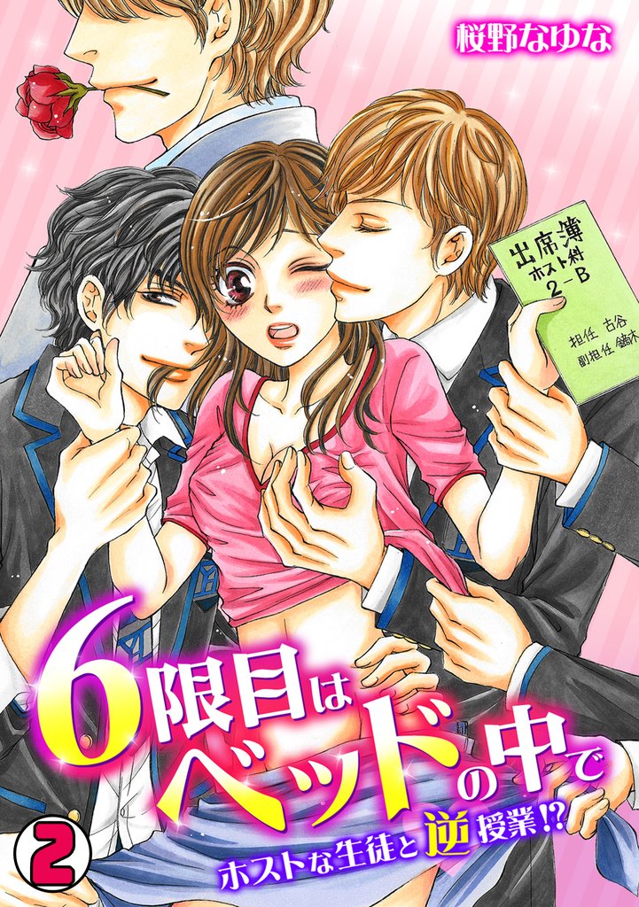 6限目はベッドの中で～ホストな生徒と逆授業！？～ 2 冊セット 最新刊まで