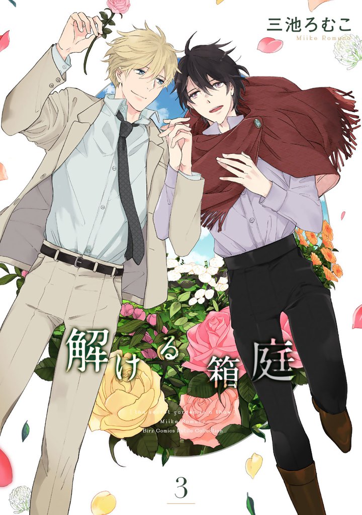 解ける箱庭 3 冊セット 全巻