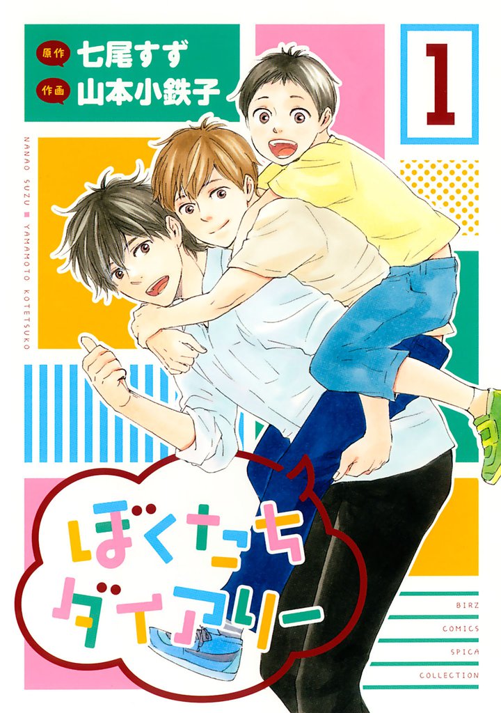 ぼくたちダイアリー (1)