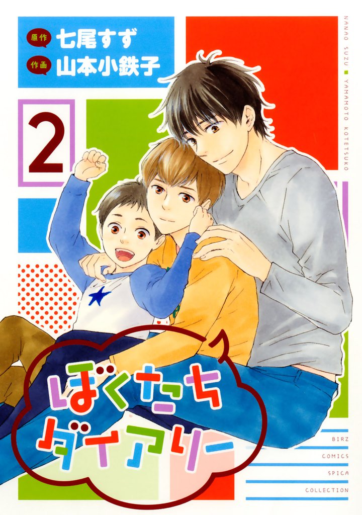 ぼくたちダイアリー (2)