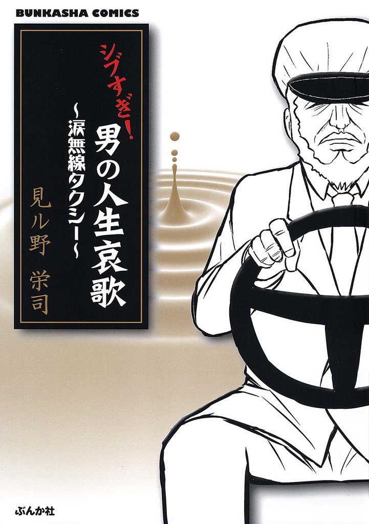 シブすぎ！　男の人生哀歌～涙無線タクシー～