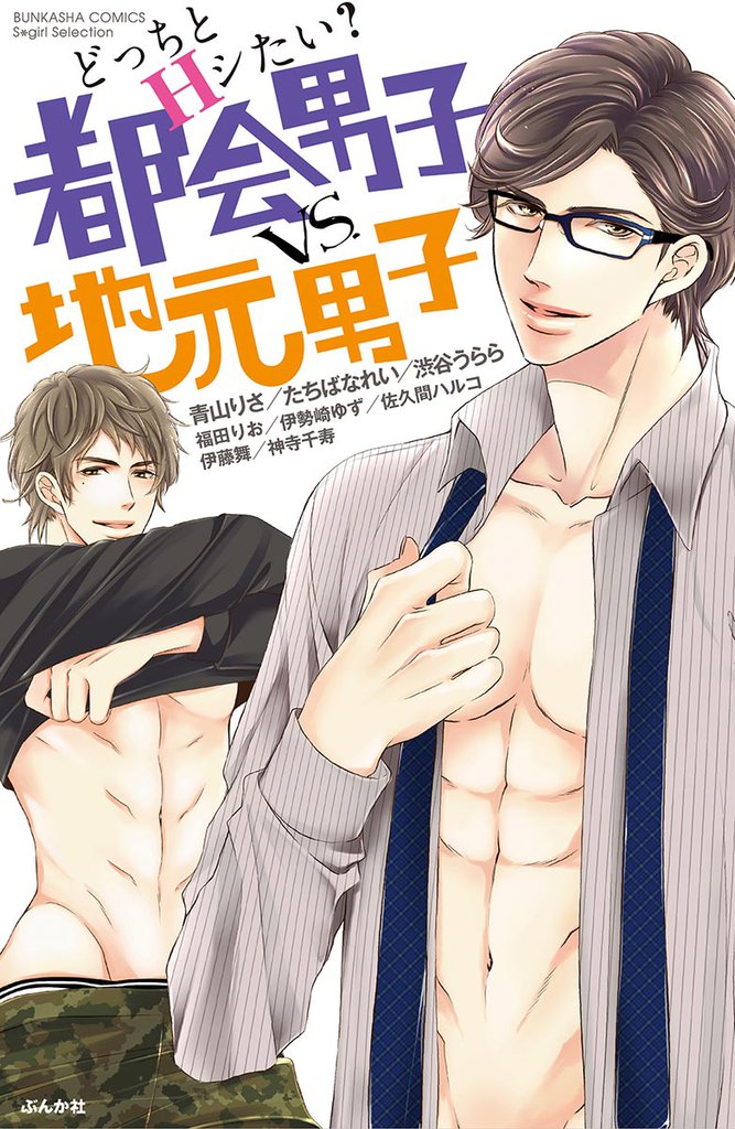 どっちとＨシたい？　都会男子ｖｓ．地元男子