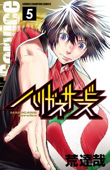 マンガ 電子書籍 ハリガネサービス　 の表紙画像