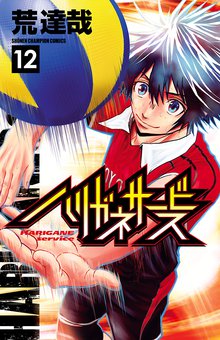 マンガ 電子書籍 ハリガネサービス　 の表紙画像