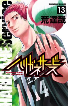 マンガ 電子書籍 ハリガネサービス　 の表紙画像