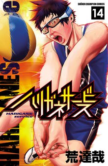 マンガ 電子書籍 ハリガネサービス　 の表紙画像