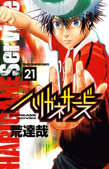 マンガ 電子書籍 ハリガネサービス　 の表紙画像