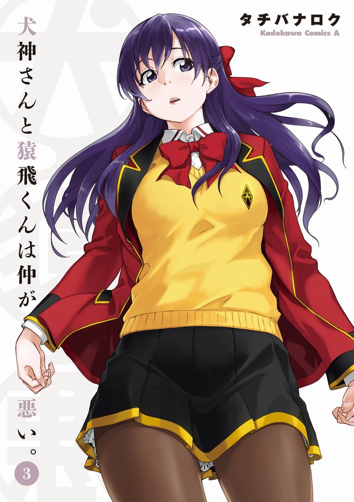 犬神さんと猿飛くんは仲が悪い。 3 冊セット 全巻