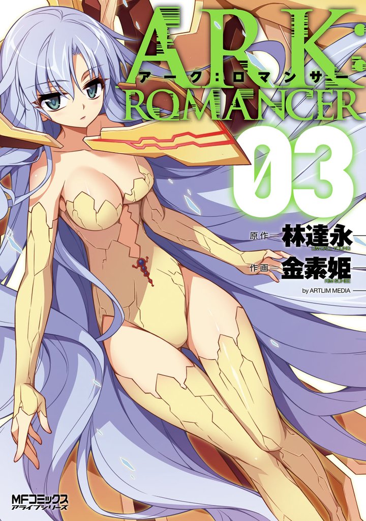 アーク:ロマンサー 3 冊セット 全巻