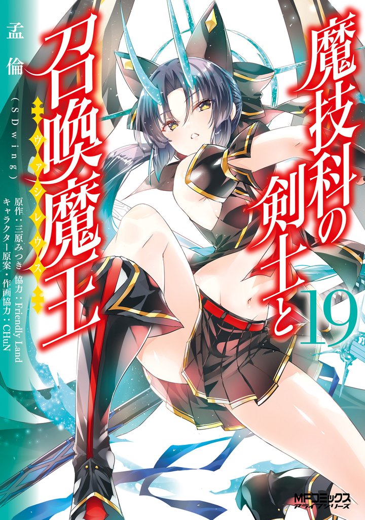 魔技科の剣士と召喚魔王 19 冊セット 最新刊まで