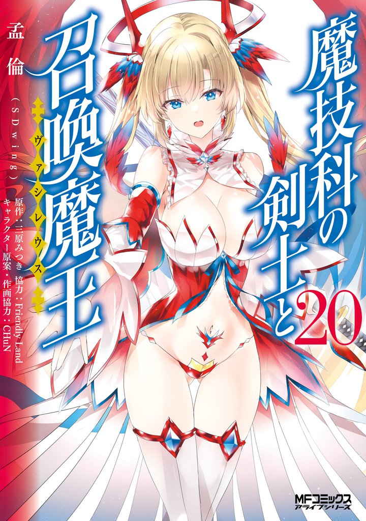 魔技科の剣士と召喚魔王 20 冊セット 全巻