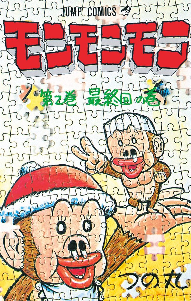 モンモンモン 2