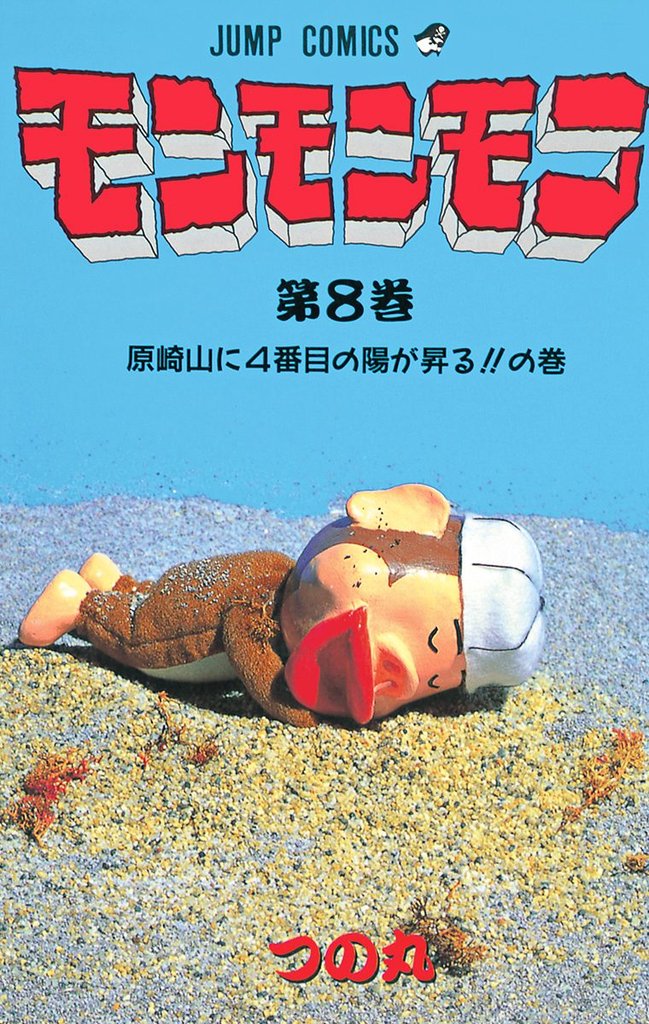 モンモンモン 8