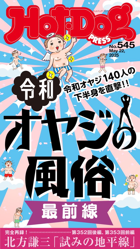 Hot-Dog PRESS (ホットドッグプレス) no.545 令和オヤジの風俗 最前線