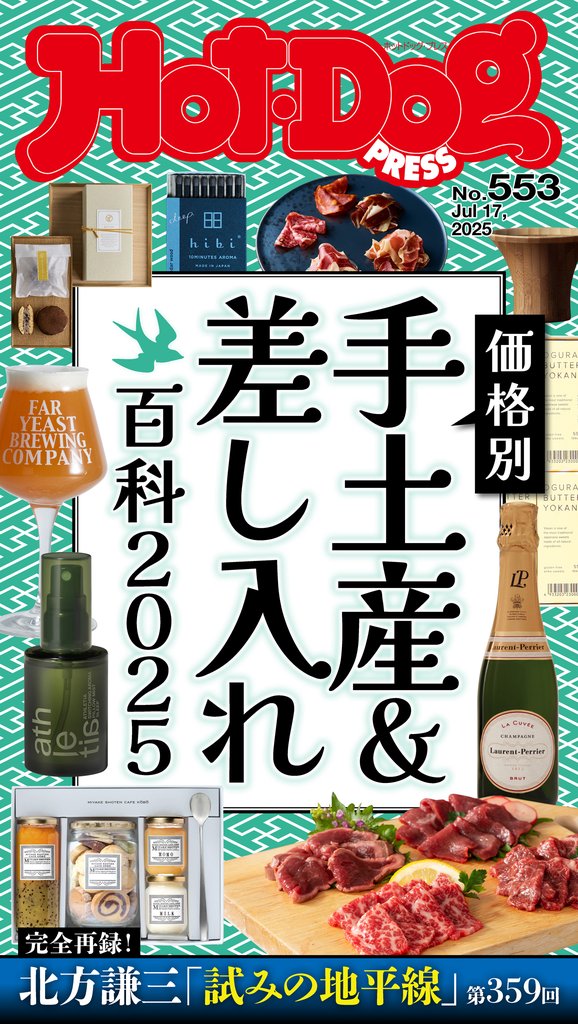 Hot-Dog PRESS (ホットドッグプレス) no.553 価格別 手土産&差し入れ百科2025