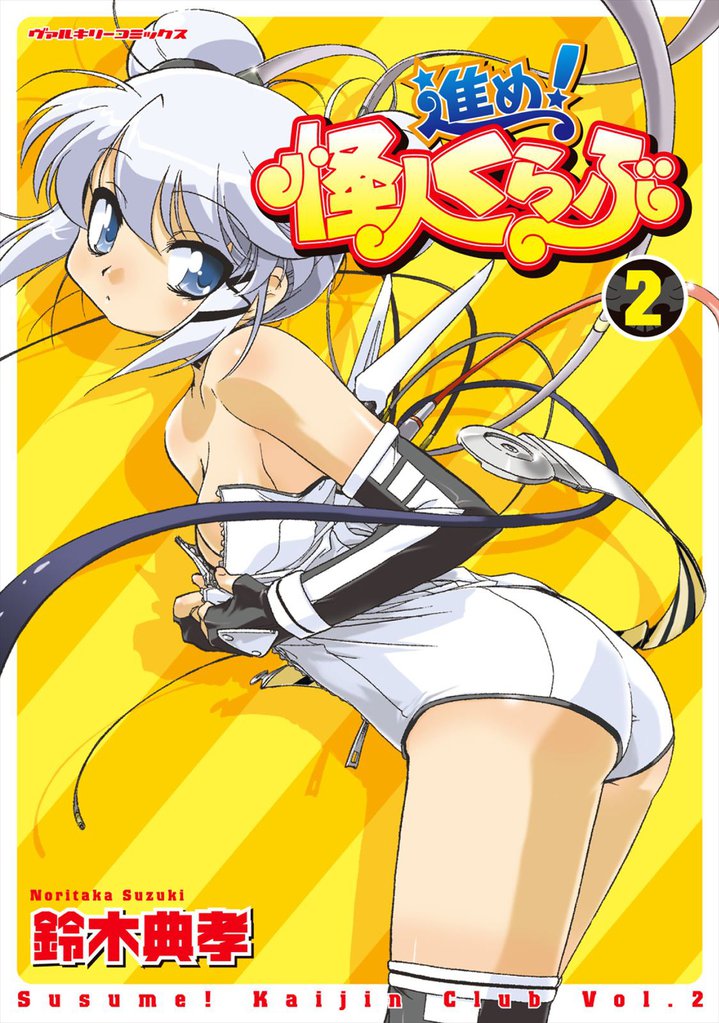 進め！怪人くらぶ 2 冊セット 全巻