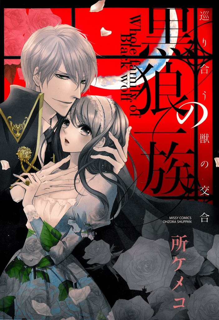黒狼の一族 2 冊セット 全巻