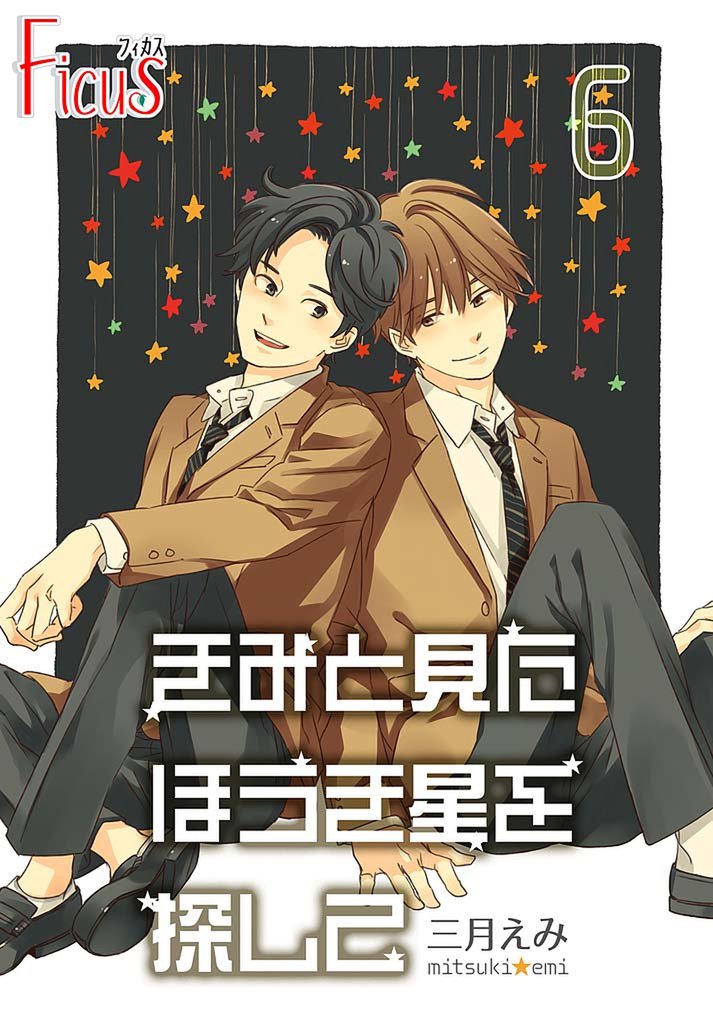 きみと見た ほうき星を探して 6 冊セット 最新刊まで