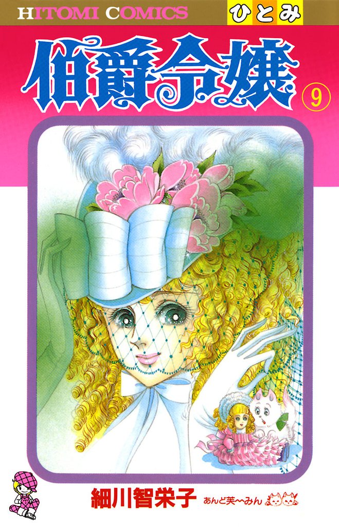 伯爵令嬢　9