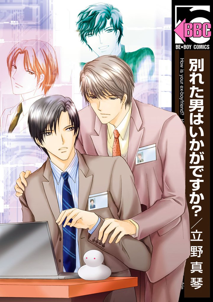 別れた男はいかがですか？