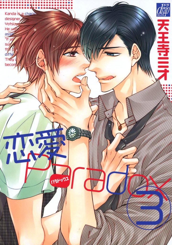 恋愛Paradox 3 冊セット 最新刊まで