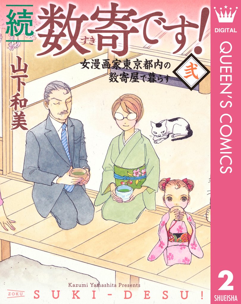 続 数寄です!
