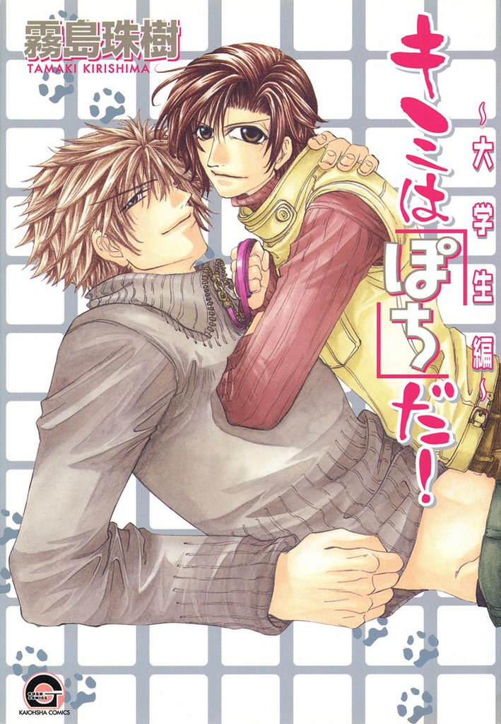 キミは「ぽち」だ！ 2 冊セット 全巻