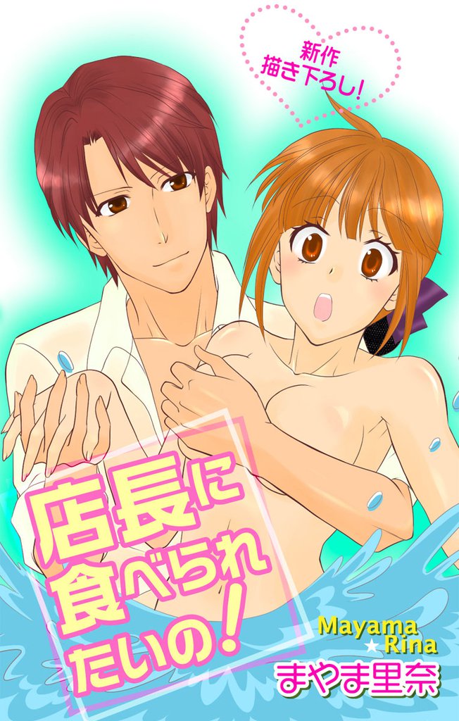 Love Silky 店長に食べられたいの!