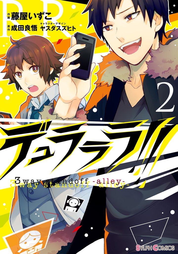デュラララ！！ 3way standoff -alley- 2 冊セット 最新刊まで