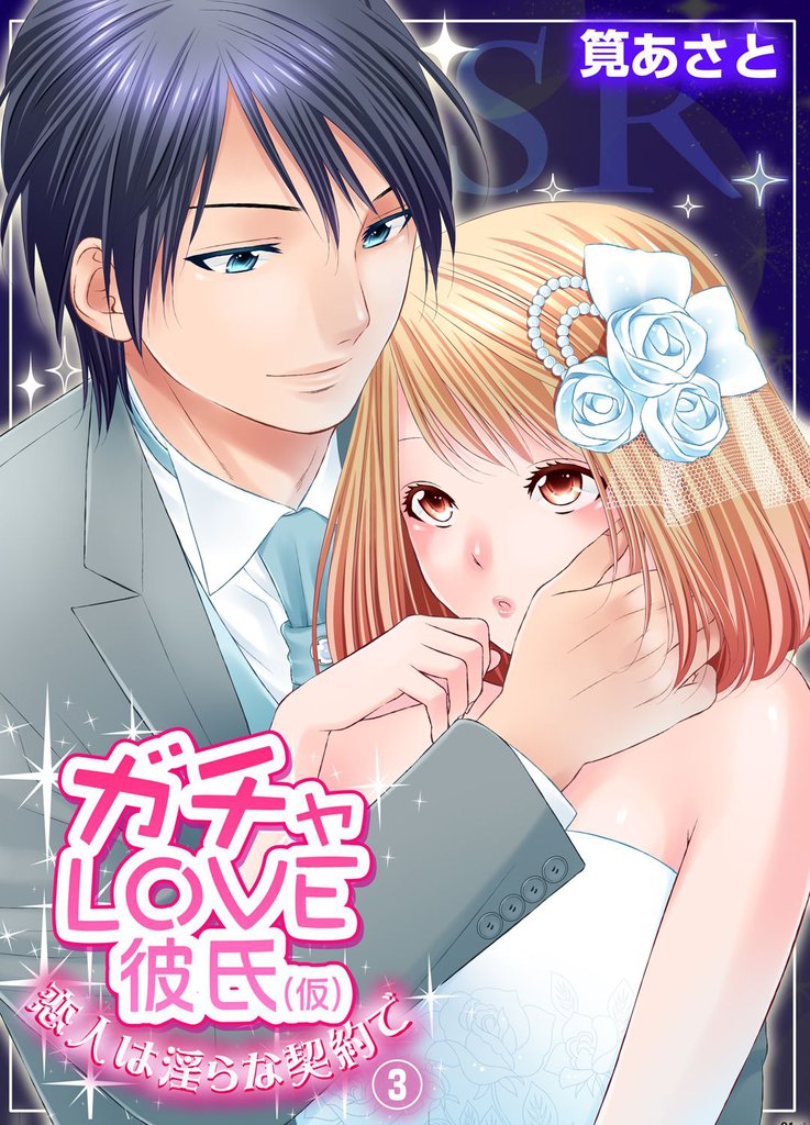 ガチャLOVE彼氏（仮）～恋人は淫らな契約で～ 3 冊セット 最新刊まで