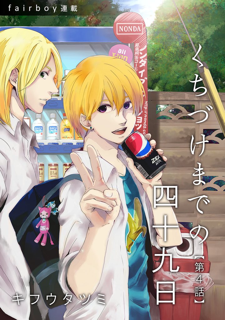 くちづけまでの四十九日　4. 花は折りたし　梢は高し