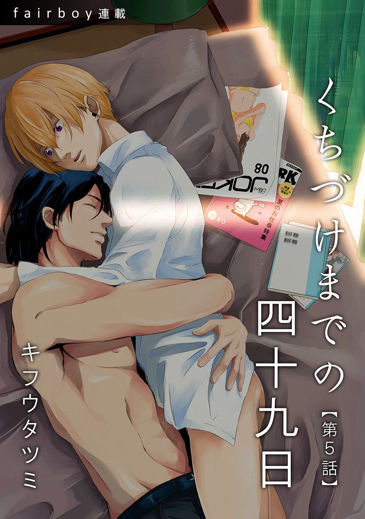 くちづけまでの四十九日　5. 愛し