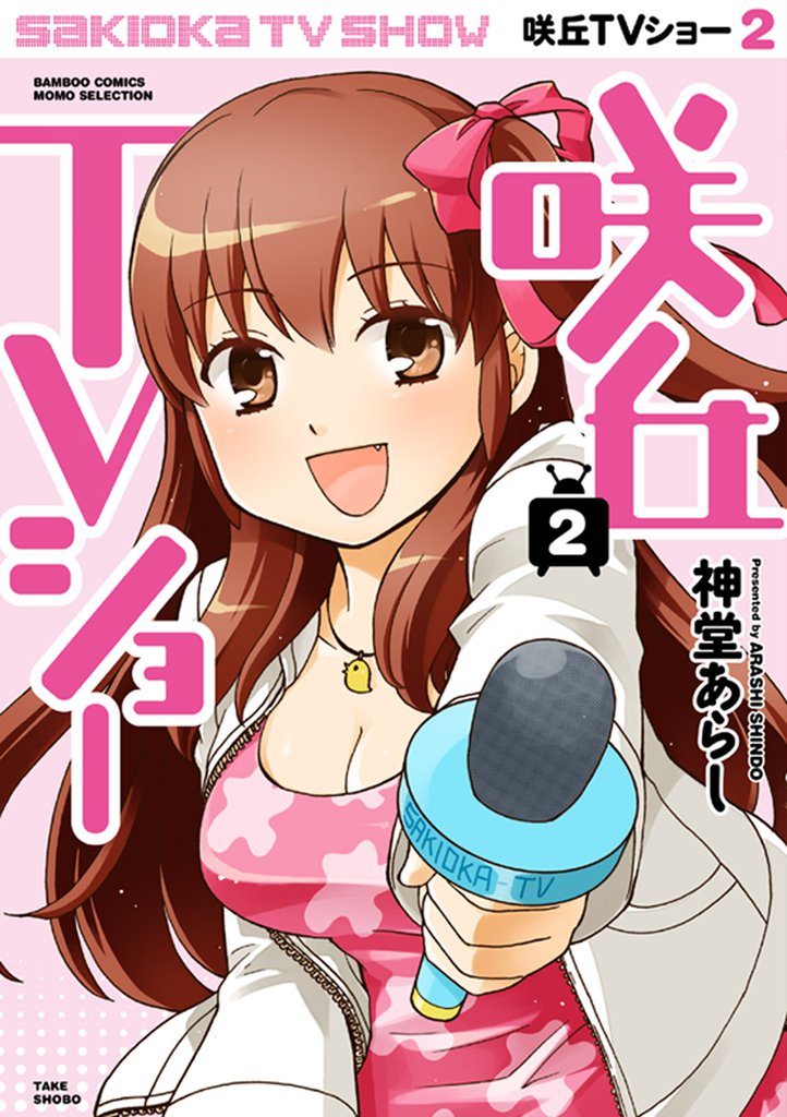 咲丘TVショー 2 冊セット 全巻