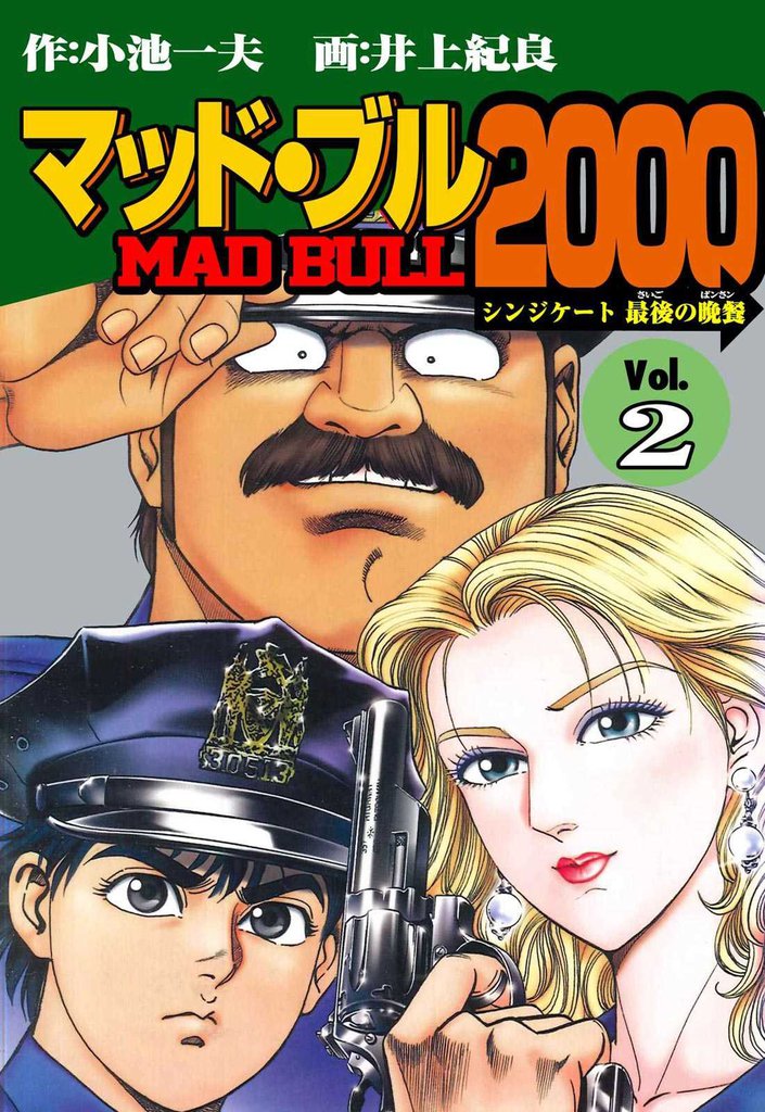 マッド★ブル2000(2)