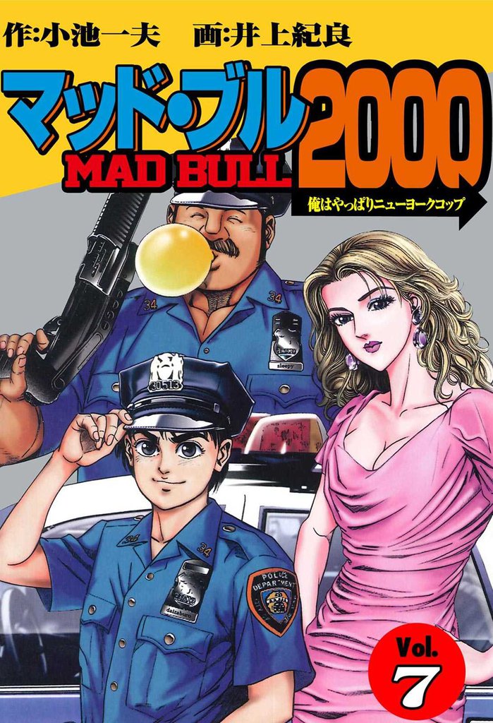 マッド☆ブル2000 7 冊セット 全巻 | 漫画全巻ドットコム