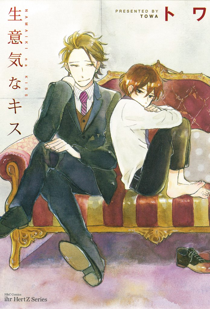 生意気なキス