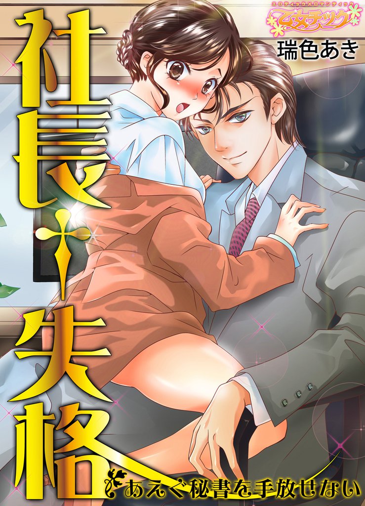 社長†失格～あえぐ秘書を手放せない～（1）