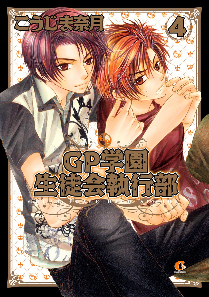 ＧＰ学園生徒会執行部　4巻