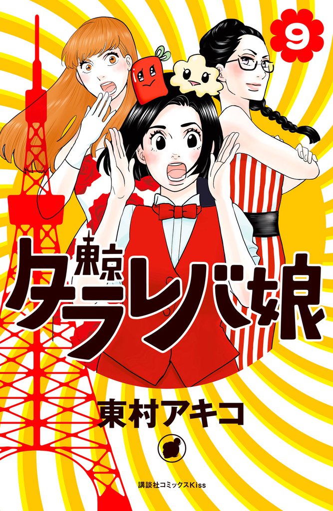 東京タラレバ娘 9 冊セット 全巻