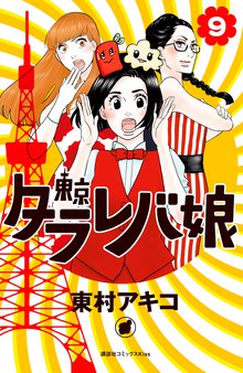 マンガ 電子書籍 東京タラレバ娘 の表紙画像