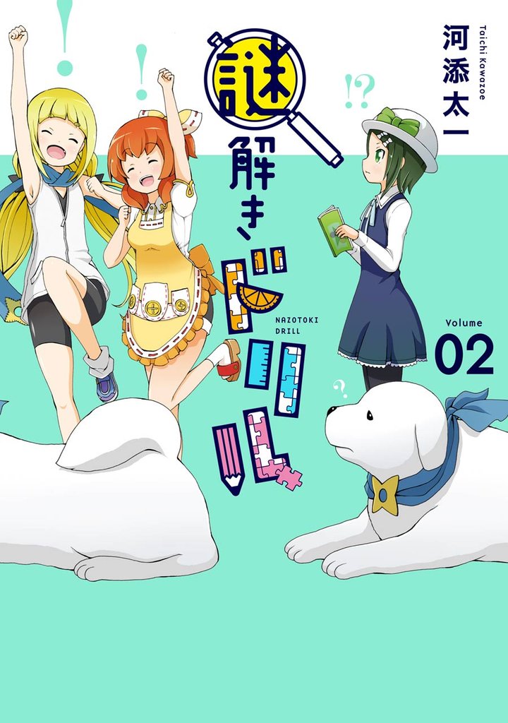 謎解きドリル 2巻