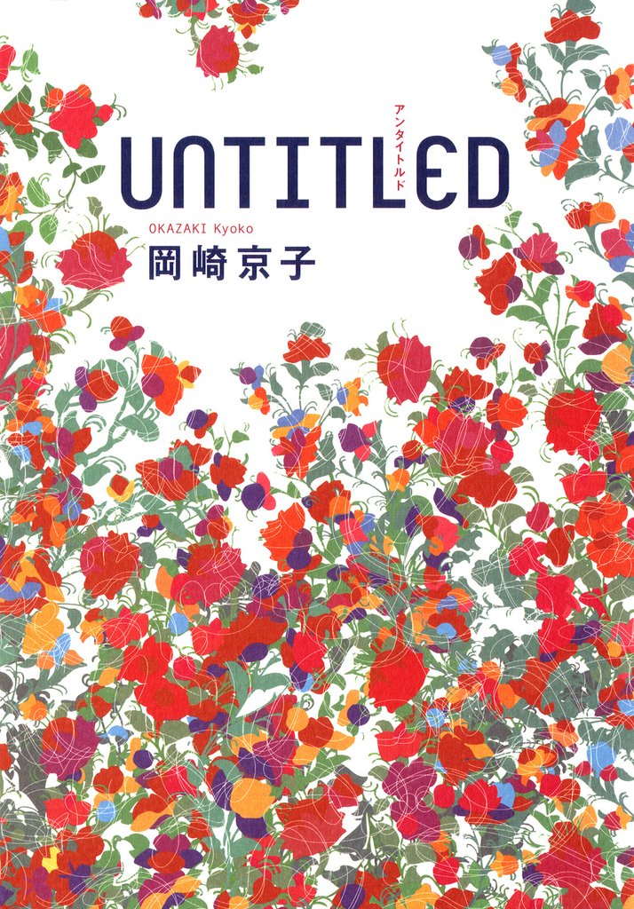 ＵＮＴＩＴＬＥＤ アンタイトルド