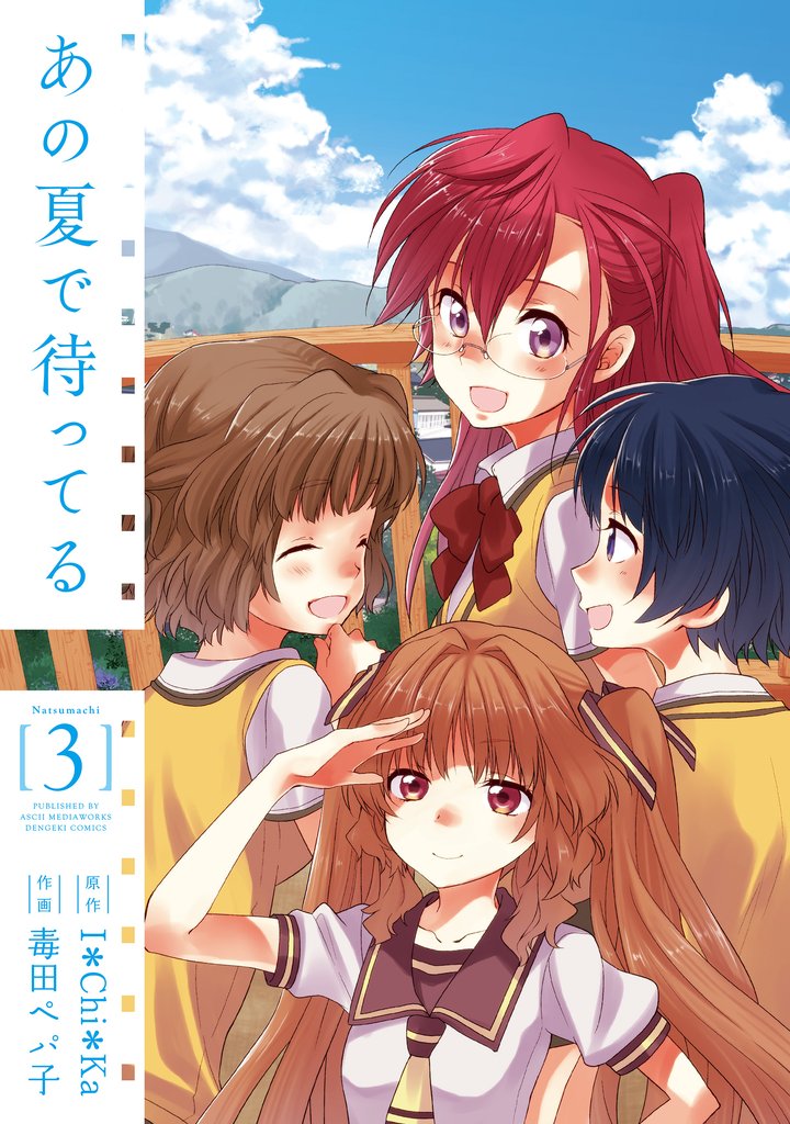 あの夏で待ってる 3 冊セット 全巻