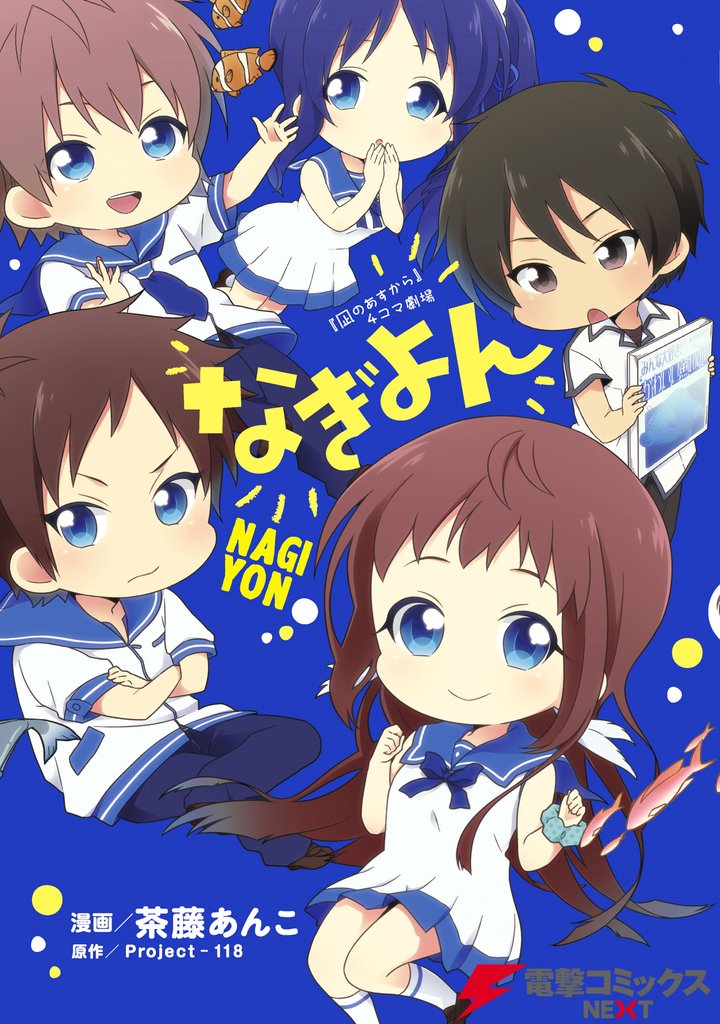 『凪のあすから』４コマ劇場　なぎよん