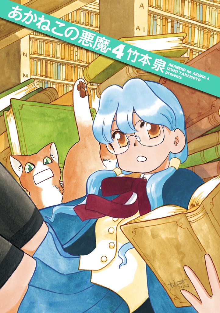 あかねこの悪魔