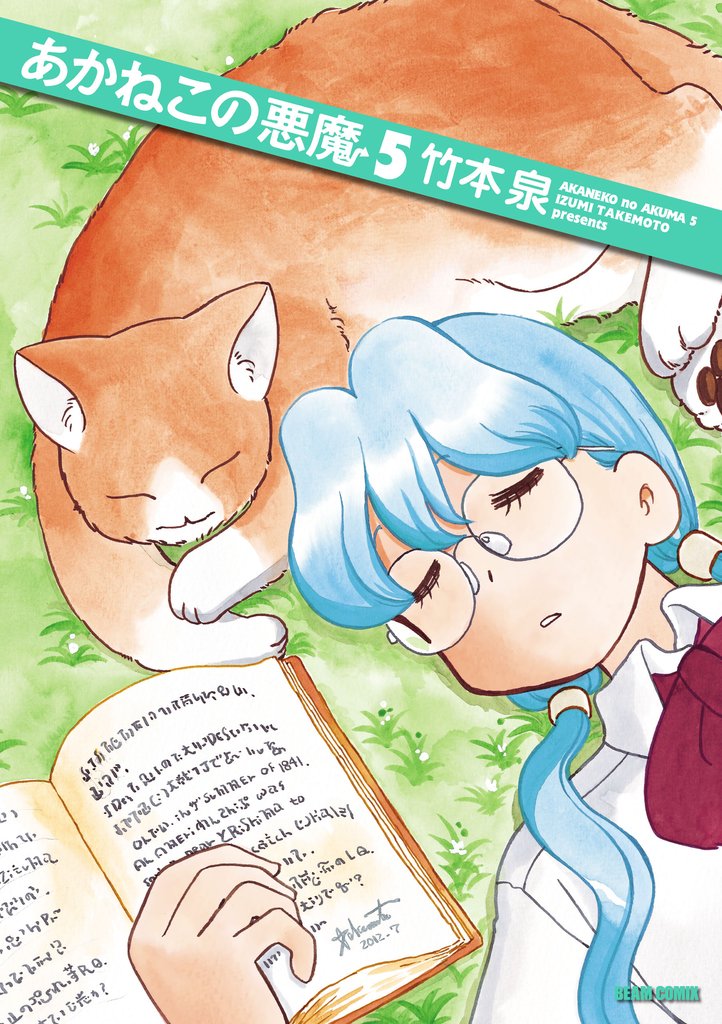 あかねこの悪魔