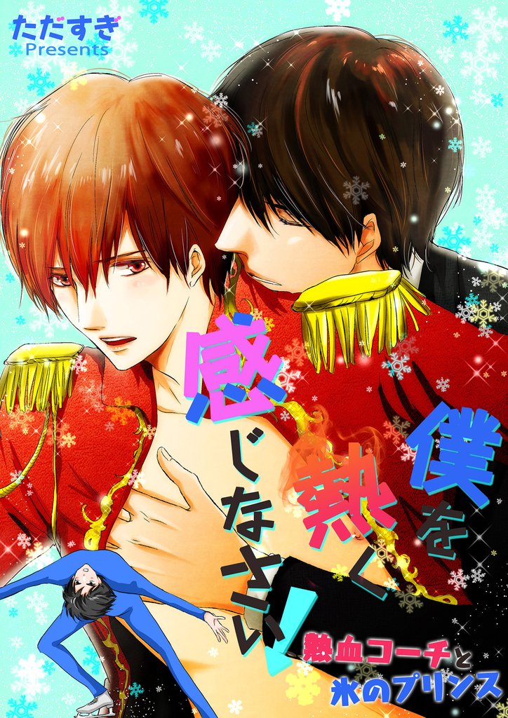 僕を熱く感じなさい！－熱血コーチと氷のプリンス－
