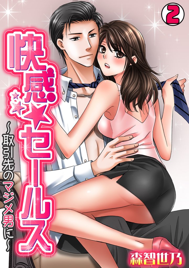 快感★セールス～取引先のマジメ男に～ 2 冊セット 最新刊まで