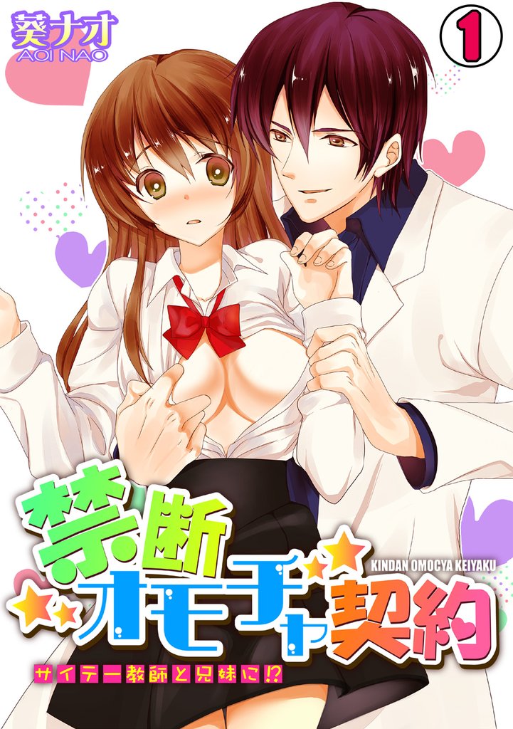 禁断オモチャ契約～サイテー教師と兄妹に！？～(1)